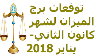 توقعات برج الميزان لشهر كانون الثاني- يناير 2018 