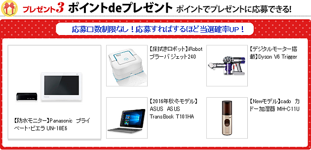 ポイントdeプレゼント