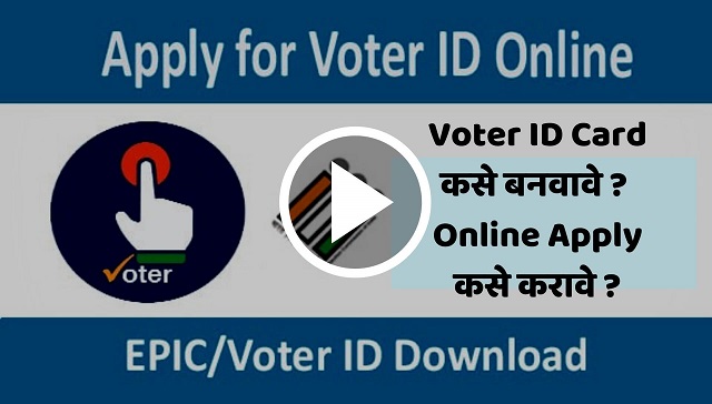 Voter ID Card कसे बनवावे? Online Apply कसे करावे?-जोशमराठी