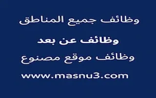 وظائف موقع مصنوع العمل عن بعد