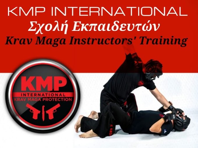 Νέα Σχολή Εκπαιδευτών ¨Instructors’ Training Krav Maga (Έναρξη: 31.10.2020)