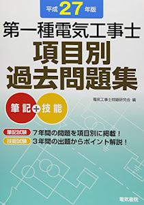 第一種電気工事士項目別過去問題集 平成27年版