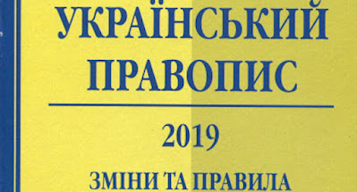 Окружной админсуд Киева отменил новое украинское правописание