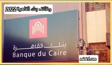 وظائف بنك القاهرة 2022