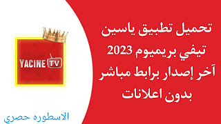 ياسين تيفي بريميوم Yacine TV Premium Apk بدون اعلانات 2023 بأخر اصدار