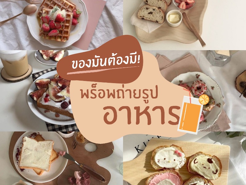 ของมันต้องมี! พร็อพถ่ายรูปอาหาร สำหรับสายกิน(อยู่บ้าน)