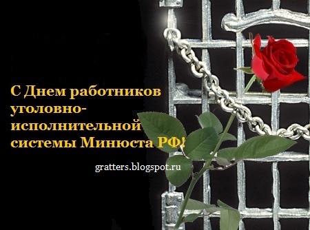 Поздравления с Днем работников уголовно-исполнительной системы