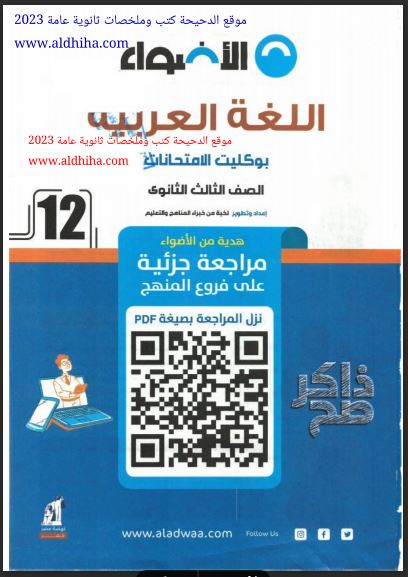 تحميل بوكليت كتاب الاضواء مراجعة نهائية فى اللغة العربية للصف الثالث الثانوي 2023 pdf