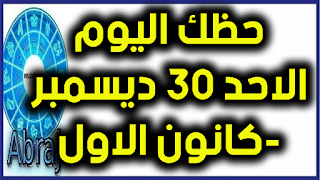 حظك اليوم الاحد 30 ديسمبر-كانون الاول 2018  