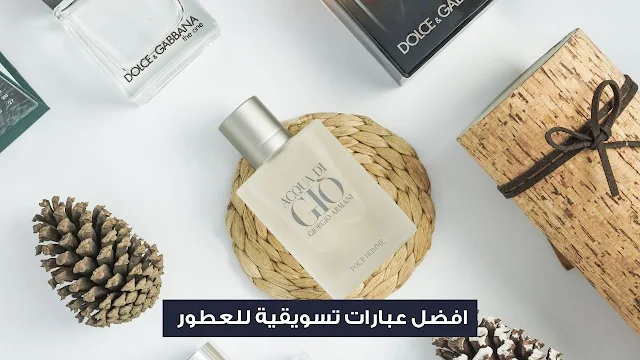 افضل عبارات تسويقية للعطور