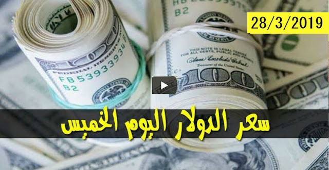 ارتفاع سعر الدولار واسعار العملات الاجنبية اليوم الخميس 28 مارس 2019م في السودان بتداولات السوق السوداء