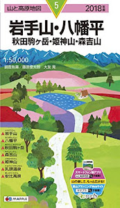 山と高原地図 岩手山・八幡平 秋田駒ヶ岳・姫神山・森吉山 (山と高原地図 5)