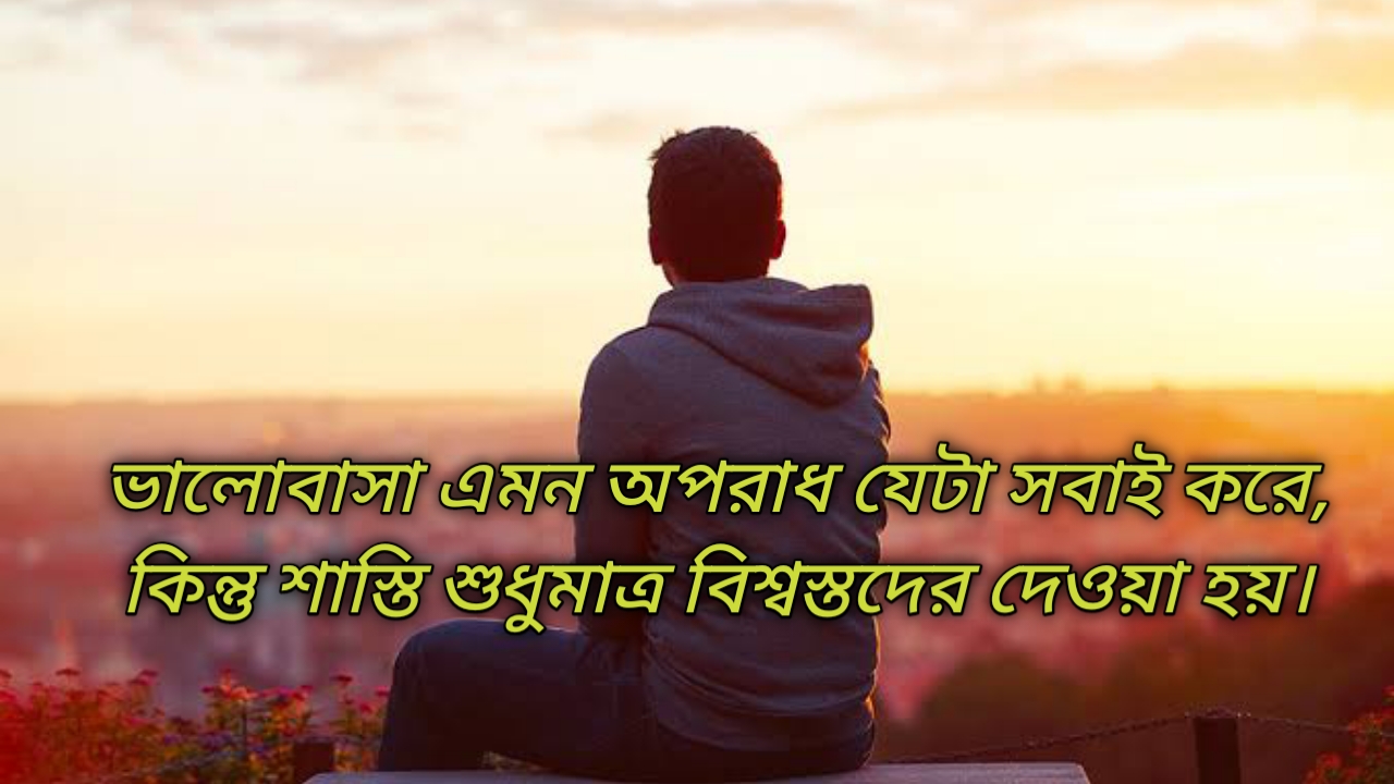 Sad Status Bangla, বাংলা কষ্টের এসএমএস স্ট্যাটাস