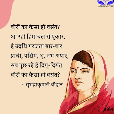 वीरों का कैसा हो वसंत? आ रही हिमाचल से पुकार, है उदधि गरजता बार-बार, प्राची, पश्चिम, भू, नभ अपार, सब पूछ रहे हैं दिग्-दिगंत