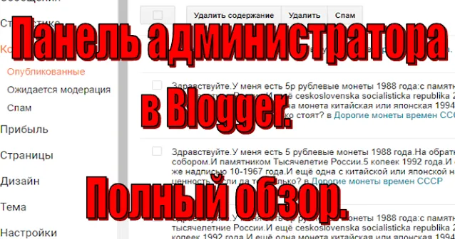 Панель администратора в Blogger