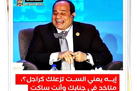 السيسي خلال احتفالية يوم المرأة المصرية: «إيه يعني الست تزعلك كراجل؟، متاخد في جنابك وأنت ساكت»