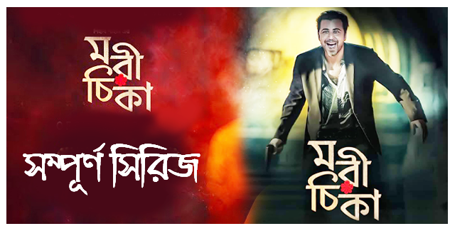 Morichika-মরীচিকা_Full HD Bangla Series Download All Parts