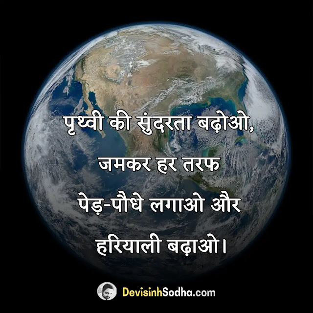 earth day slogan in hindi, पृथ्वी दिवस पर स्लोगन (नारा), विश्व पृथ्वी दिवस पर स्लोगन, पृथ्वी पर स्लोगन, धरती बचाओ पर स्लोगन, पृथ्वी दिवस कब मनाया जाता है, पृथ्वी दिवस पर हिंदी भाषण, पृथ्वी दिवस पर संदेश, पृथ्वी दिवस पर कविता, पृथ्वी दिवस पर निबंध हिंदी में