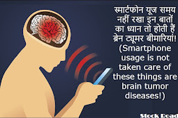 स्मार्टफोन यूज समय नहीं रखा इन बातों का ध्यान तो होती हैं ब्रेन ट्यूमर बीमारियां! (Smartphone usage is not taken care of these things are brain tumor diseases!)