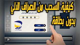 Cardless withdrawal service by Algeria Post