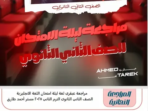 تحميل مراجعة عبقري اللغة لغة إنجليزية ثانية ثانوي الترم الثاني PDF وفيديو