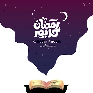 تهنئة شهر رمضان