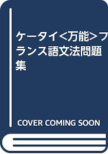 ケータイ(万能)フランス語文法問題集