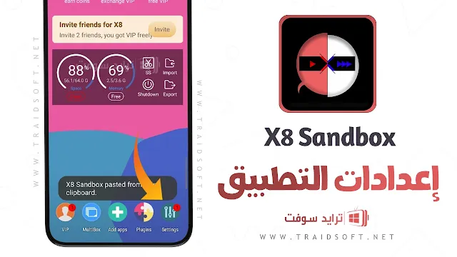 تطبيق X8 Sandbox مهكر 2023