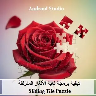 كيفية برمجة لعبة الألغاز المنزلقة Sliding Tile Puzzle على اندرويد ستوديو | جافا Android Studio، Java، How to Create a sliding tile puzzle game in Android Studio | Java، How-to-Create-sliding-tile-puzzle-game-in-Android-Studio-Java، How to program a sliding tile puzzle game in Android Studio | Java، لعبة ألغاز منزلقة أندرويد، Sliding Puzzle Android Java، تطوير ألعاب أندرويد جافا، معالجة الصور أندرويد، Bitmaps أندرويد، Canvas أندرويد، Android Studio لعبة ألغاز، أحداث اللمس أندرويد، خوارزمية الألغاز المنزلقة، لعبة الألغاز المنزلقة Sliding Tile Puzzle، برمجة لعبة الألغاز المنزلقة Sliding Tile Puzzle على اندرويد ستوديو بلغة جافا، برمجة لعبة الألغاز المنزلقة (Sliding Tile Puzzle) لنظام Android باستخدام Java، كيفية برمجة لعبة الألغاز المنزلقة Sliding Tile Puzzle على اندرويد ستوديو جافا، Sliding Puzzle Android Java، تطوير ألعاب أندرويد جافا،