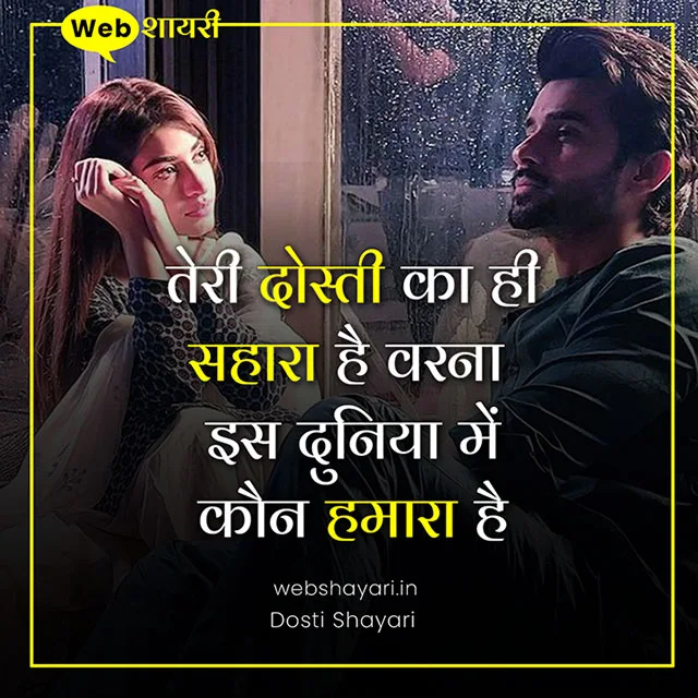 dosti shayari hindi दोस्ती शायरी हिंदी में