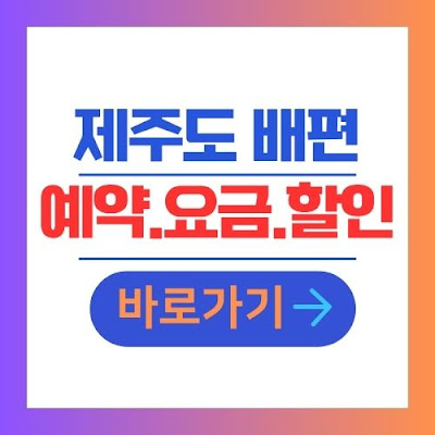 목포 제주도 배편 예약 요금 할인 정보