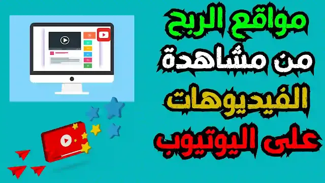 الربح من مشاهدة الفيديوهات على اليوتيوب