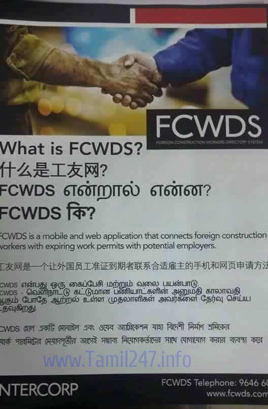 சிங்கப்பூரில் வேலை பார்க்கும் வெளிநாட்டு ஊழியர்கள் இனி ஏஜன்ட்களிடம் பணம் கொடுத்து ஏமாற வேண்டிய அவசியம் இல்லை..!!!  - FCWDS in Singapore
