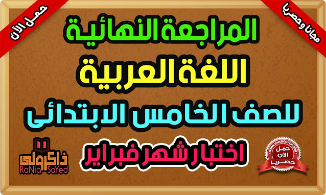 مراجعه عربي للصف الخامس الابتدائي امتحان شهر فبراير 2023