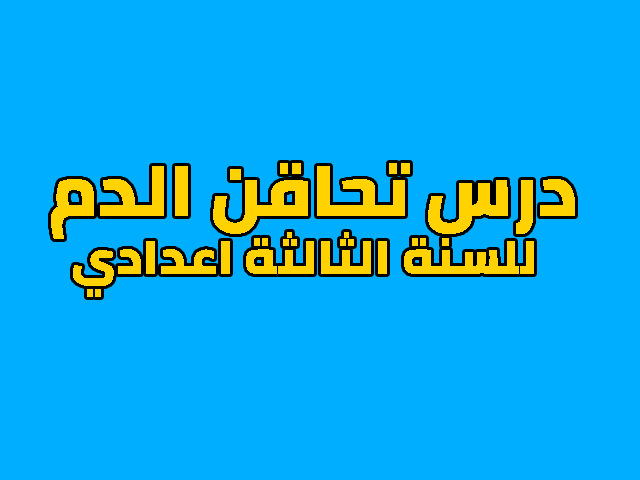 درس تحاقن الدم للسنة الثالثة اعدادي