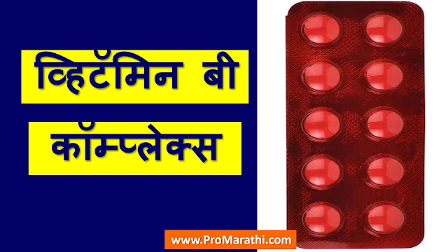 Vitamin B Complex Tablet Uses in Marathi