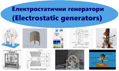 Електростатични генератори