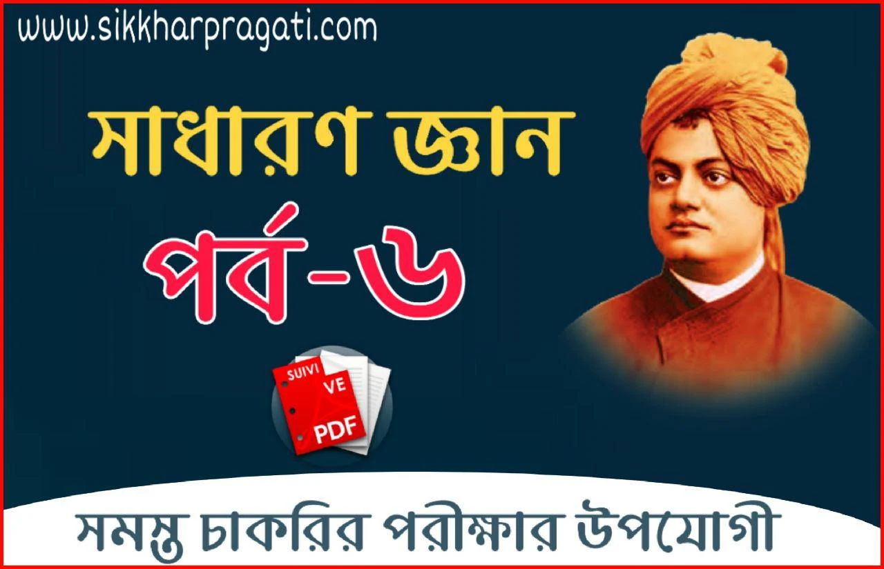 General Knowledge For Wbcs Pdf Part-6 | জেনারেল নলেজ প্রশ্ন উত্তর | Online Gk Test For Wbcs | General Knowledge Pdf | General Knowledge In Bengali Pdf