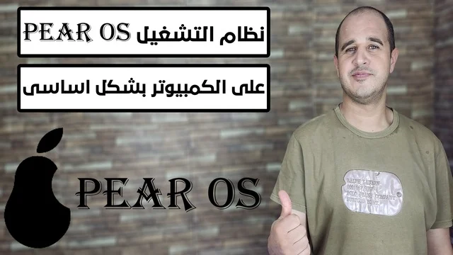 Pear OS download pearOS تحميل وتثبيت نظام التشغيل Pear os على الكمبيوتر بشكل اساسى نظام التشغيل Pear os  نظام التشغيل Pear os على الكمبيوتر بشكل اساسى فهم نظام التشغيل Pear OS متطلبات تثبيت نظام التشغيل Pear OS خطوات تحميل Pear OS كيفية تحميل Ventoy تثبيت Pear OS