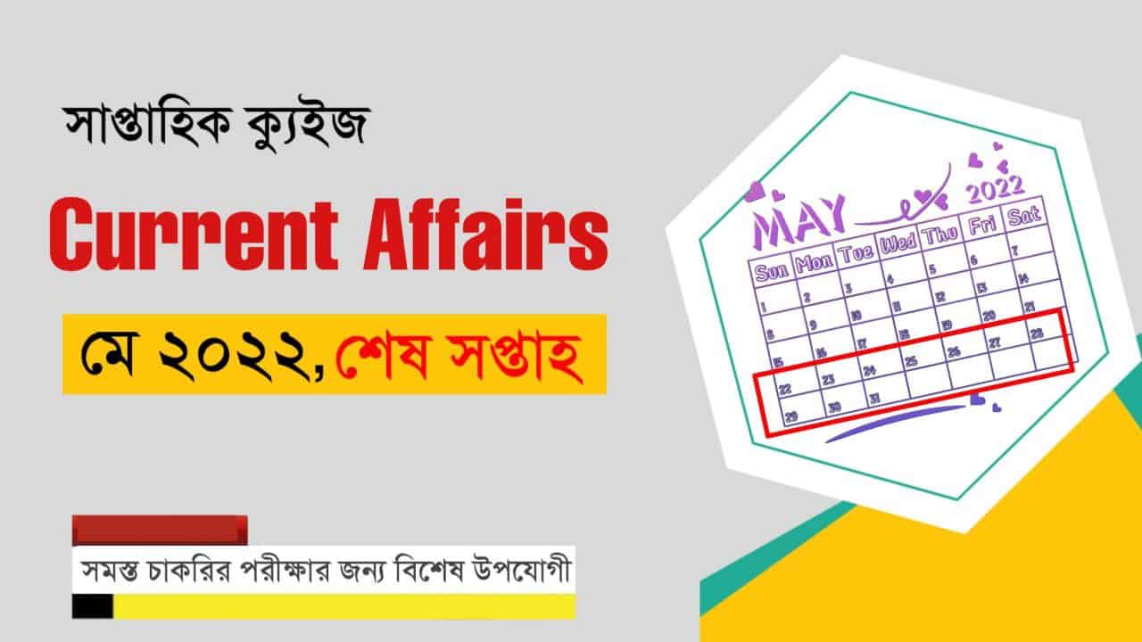 May Last Week Current Affairs Quiz in Bengali 2022