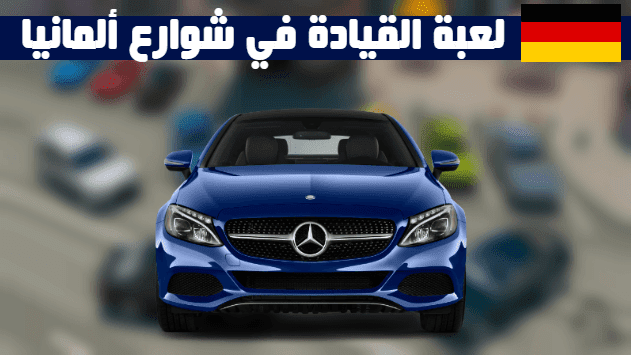 تحميل  Driving Zone Germany apk لعبة قيادة السيارات في شوارع المانيا