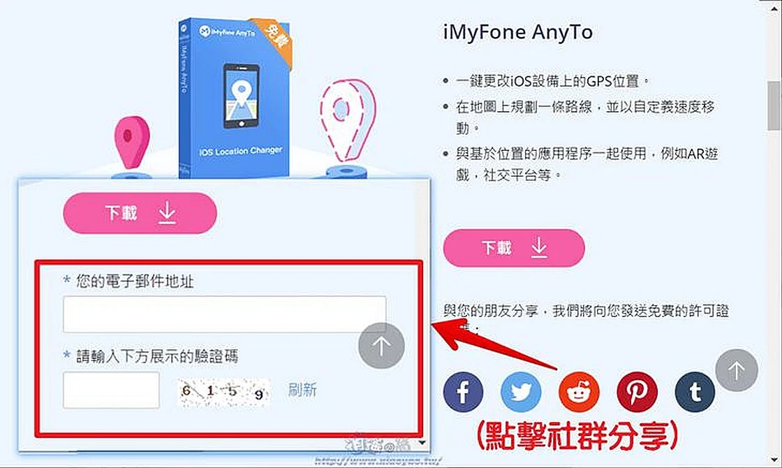 iMyFone AnyTo 隨意更換 iPhone、iPad 的地理位置