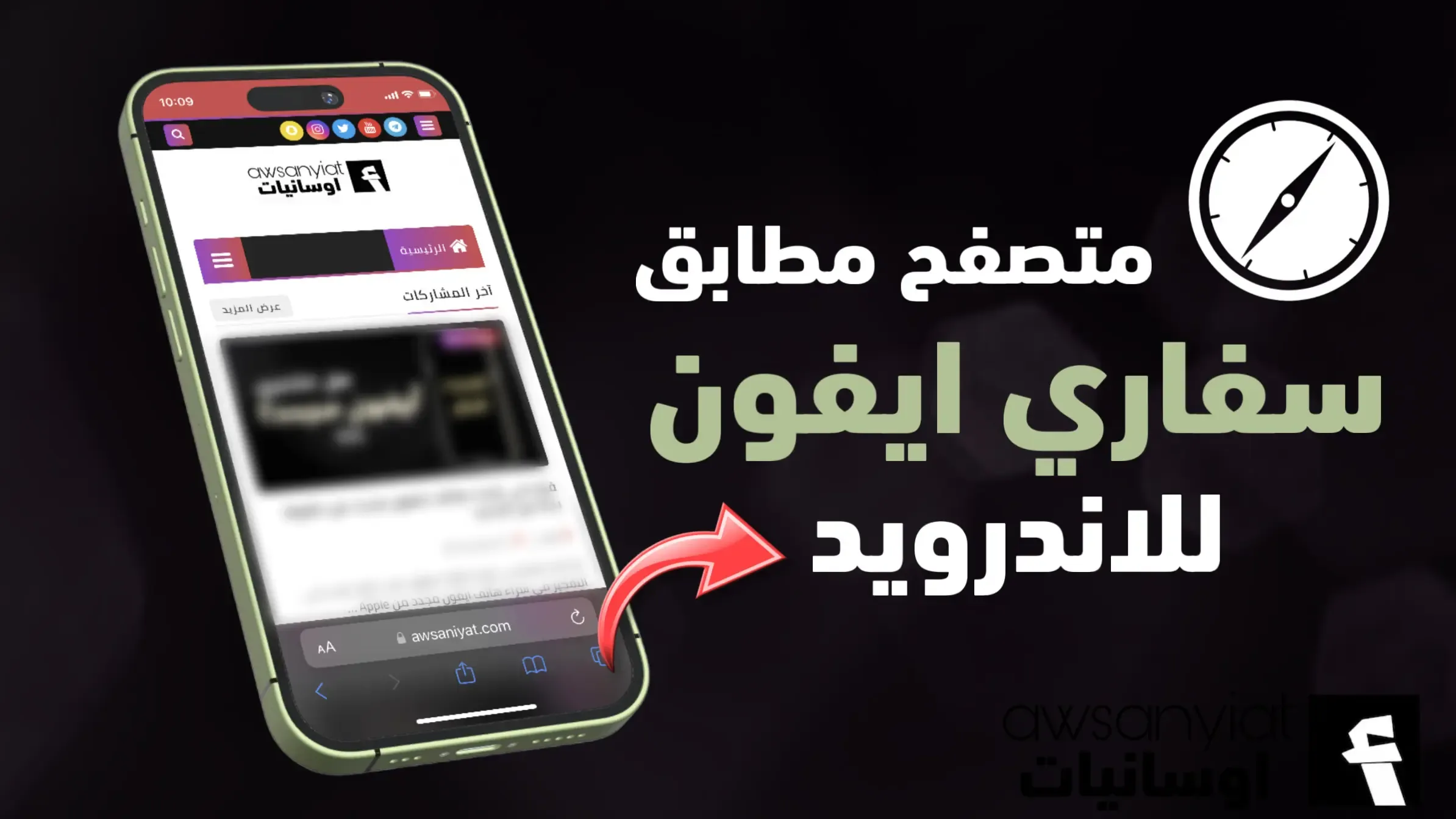 متصفح Safari للاندرويد - ثيم سفاري ايفون الوضع الليلي الاسود + العادي