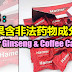 卫生部：这糖果含非法药物成分「Hamer Ginseng & Coffee Candy」