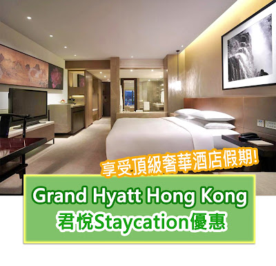 Grand Hyatt Staycation 香港君悅酒店Staycation優惠