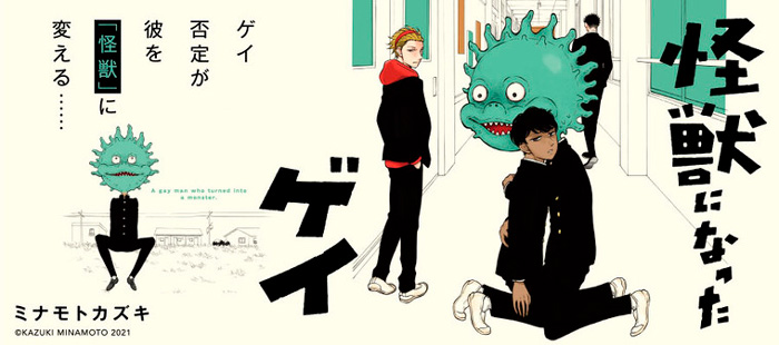 No soy un monstruo: La historia de un chico gay (Kaiju ni Natta Gay) manga - Kazuki Minamoto