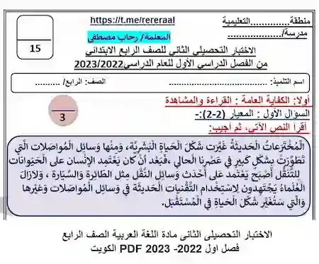 الاختبار التحصيلى الثانى مادة اللغة العربية الصف الرابع فصل اول 2022- 2023 PDF الكويت
