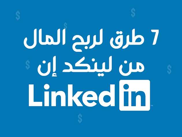 7 طرق لكسب المال من لينكد إن LinkedIn