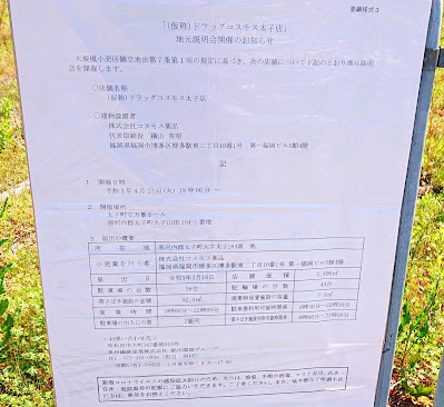 (仮称)ドラッグコスモス　太子店(太子町)