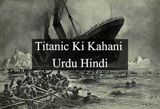 titanic-ki-kahani-titanic-story-Urdu-Hindi